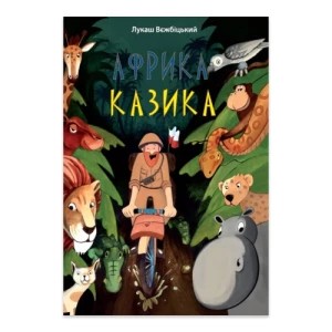 Zdjęcie produktu Африка Казіка / Afryka Kazika wyd. ukraińskie Bis